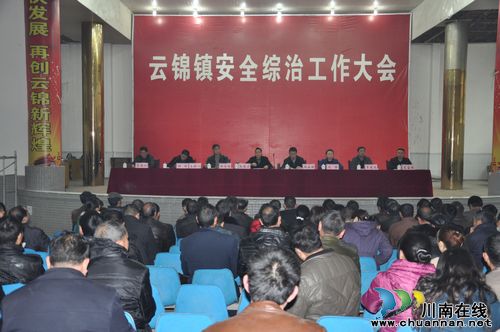 云锦镇：召开全镇安全综治安全工作会