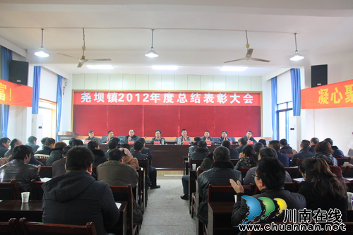 尧坝镇：召开2012年度总结表彰大会