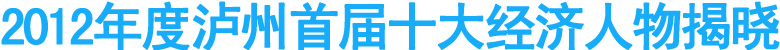 2012年度泸州首届十大经济人物揭晓
