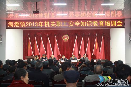 海潮镇：组织召开2013年机关职工安全知识教育培训会