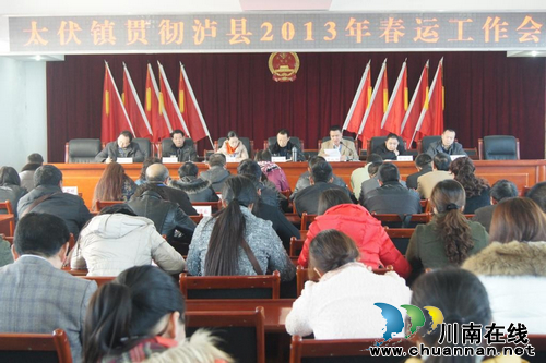 太伏镇：贯彻泸县2013年春运工作会