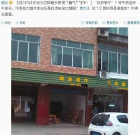网曝内江出现一“霸气”馆子：“政府餐厅”
