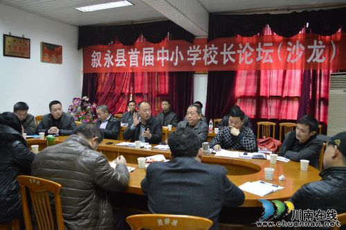 叙永县成功举办首届中小学校长论坛（沙龙）