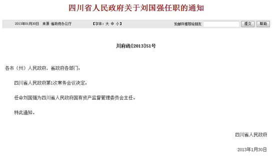 刘国强出任四川省国资委主任(图1)