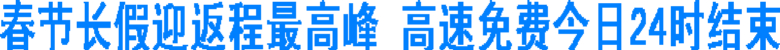 春节长假迎返程最高峰 高速免费今日24时结束(图1) 春节长假迎返程最高峰 高速免费今日24时结束(图1)