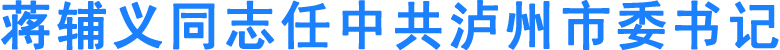 蒋辅义同志任中共泸州市委书记(图1)