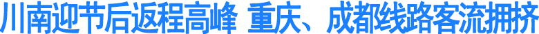 川南迎节后返程高峰(图1)