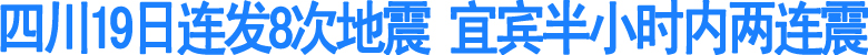 四川19日连发8次地震&nbsp;宜宾半小时内两连震(图1)