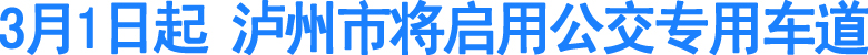 泸州市下月起将启用公交专用车道(图1)