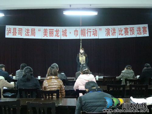 泸县司法局举行“美丽龙城•巾帼行动”演讲预选赛(图1) 泸县司法局举行“美丽龙城•巾帼行动”演讲预选赛(图1)