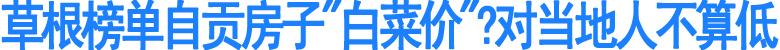 草根榜单自贡房子“白菜价”？对当地人不算低