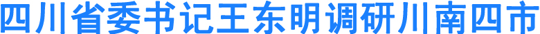 省委书记王东明调研川南四市(图1)
