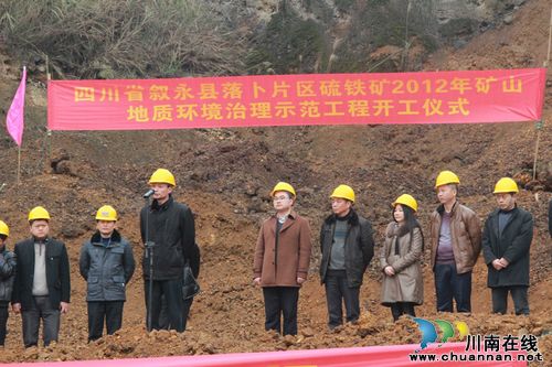 叙永县硫铁矿矿山环境治理工程正式开工(图1) 叙永县硫铁矿矿山环境治理工程正式开工(图1)
