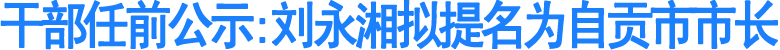 刘永湘拟提名为自贡市市长(图1)