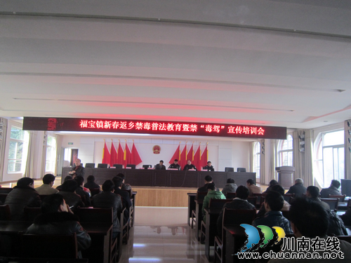 福宝镇：召开返乡人员禁毒教育暨禁“毒驾”培训会(图1)