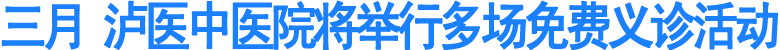3月&nbsp;泸医中医院将举行多场免费义诊活动