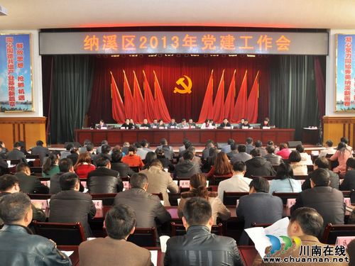 纳溪区召开2013年党建工作会(图1)