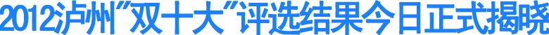 2012泸州“双十大”评选结果揭晓