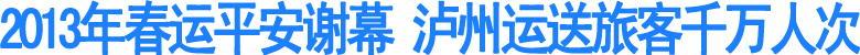 春运期间泸州运送旅客千万人次