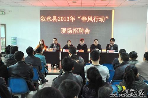 叙永开展“春风行动” 帮助农民工家门囗就业(图1) 叙永开展“春风行动” 帮助农民工家门囗就业(图1)