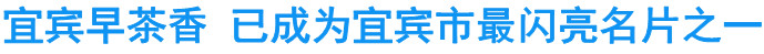 宜宾早茶香&nbsp;已成为宜宾市最闪亮名片之一