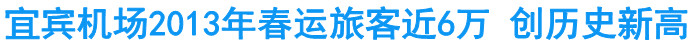 宜宾机场2013年春运旅客近6万&nbsp;创历史新高