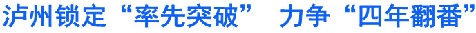 锁定“率先突破”&nbsp;力争“四年翻番”
