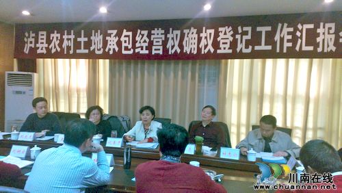 泸县召开农村土地承包经营权确权登记工作汇报会(图1) 泸县召开农村土地承包经营权确权登记工作汇报会(图1)