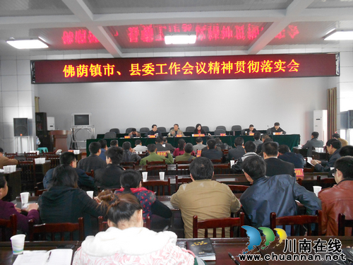 佛荫镇:召开市、县委工作会议精神贯彻落实会(图1) 佛荫镇:召开市、县委工作会议精神贯彻落实会(图1)