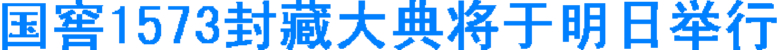 国窖1573封藏大典将于明日举行