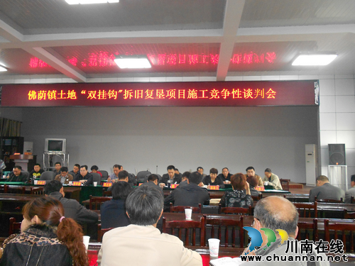 佛荫镇：召开土地“双挂钩”拆旧复垦项目施工竞争性谈判会