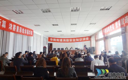 华阳街道：开展消防安全知识讲座