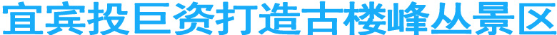宜宾投巨资打造古楼峰丛景区