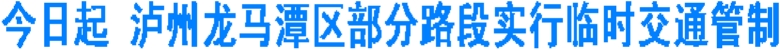 今日起&nbsp;泸州龙马潭区部分路段实行临时交通管制