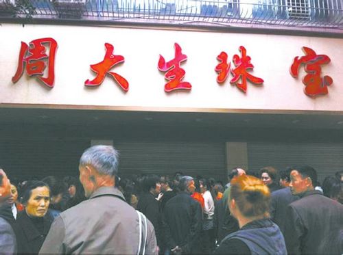 消费者手持黄金要退货&nbsp;威远“周大生”闭门谢客