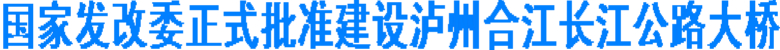 国家发改委正式批准建设泸州合江长江公路大桥