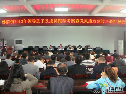 佛荫镇:召开领导班子跟踪考察汇报会(图1) 佛荫镇:召开领导班子跟踪考察汇报会(图1)