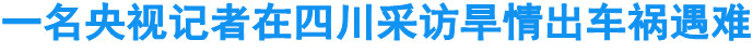 一名央视记者在四川采访旱情出车祸遇难