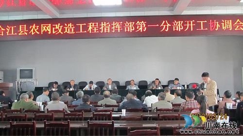 合江县农网改造工程指挥部第一分部开工协调会在佛荫镇顺利召开(图1) 合江县农网改造工程指挥部第一分部开工协调会在佛荫镇顺利召开(图1)