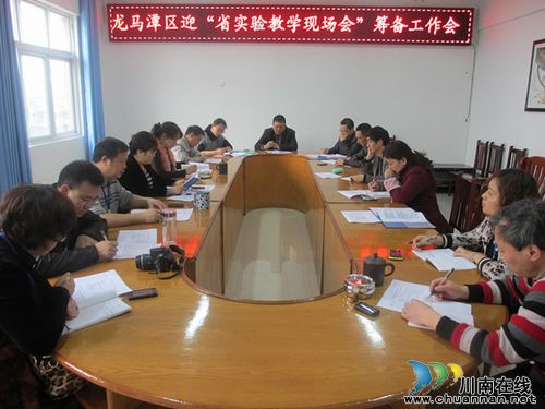 泸州市城北学校召开迎接“省实验教学现场会”筹备工作会(图1) 泸州市城北学校召开迎接“省实验教学现场会”筹备工作会(图1)