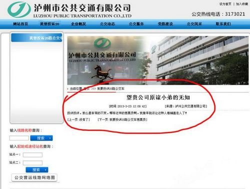 投诉售票员 乘客变黑客 黑了公交官网(图2) 投诉售票员 乘客变黑客 黑了公交官网(图2)