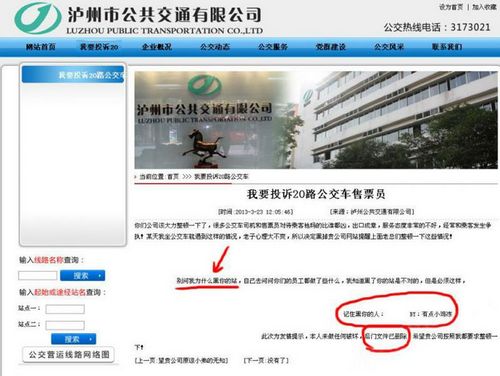 投诉售票员 乘客变黑客 黑了公交官网(图1) 投诉售票员 乘客变黑客 黑了公交官网(图1)