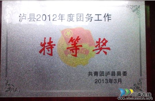 泸县一中荣获2012年团务工作特等奖(图1)