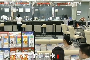 央视再曝光中行信用卡罚息黑洞:利滚利涉嫌违法(图1) 央视再曝光中行信用卡罚息黑洞:利滚利涉嫌违法(图1)