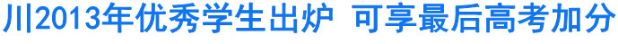 四川2013年优秀学生出炉&nbsp;可享最后高考加分