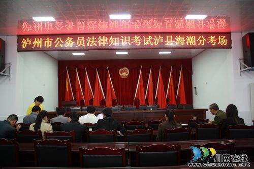 海潮镇:组织开展泸州市公务员法律知识考试(图1) 海潮镇:组织开展泸州市公务员法律知识考试(图1)