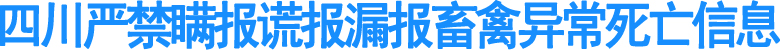 四川严禁瞒报谎报漏报畜禽异常死亡信息(图1)