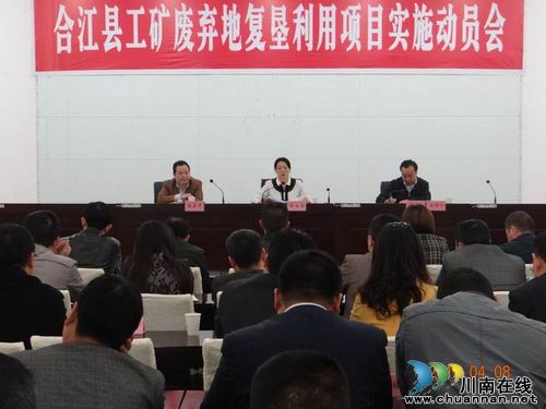 合江县启动工矿废弃地复垦利用试点项目(图1)
