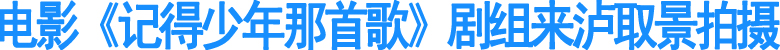 电影《记得少年那首歌》剧组来泸取景拍摄(图1)