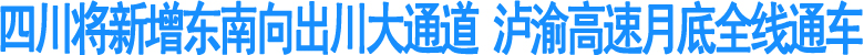 四川将新增东南向出川大通道